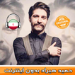 Hamid Hiraad - حميد هيراد‎ بدون اينترنت