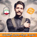Hamid Hiraad - حميد هيراد‎ بدون اينترنت APK