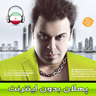 حامد پهلان بدون اينترنت - Hamed Pahlan ikon