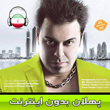حامد پهلان بدون اينترنت - Hamed Pahlan icon