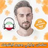 سامان جليلي بدون اينترنت - Saman Jalili