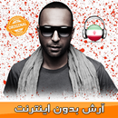آرش لباف بدون اينترنت - Arash Labaf iran world cup APK