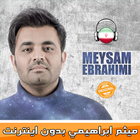 ميثم ابراهيمي بدون اينترنت 🇮🇷 Meysam Ebrahimi アイコン