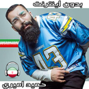 حميد اميري صفت بدون اينترنت - Hamid Sefat APK