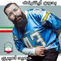 حميد اميري صفت بدون اينترنت - Hamid Sefat bài đăng