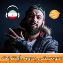 Amir Tataloo -  بدون اينترنت امير تتلو‎ APK