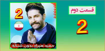 ها حميد هيراد بدون شبكه Hamid Hiraad best songs‎