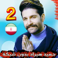 download ها حميد هيراد بدون شبكه Hamid Hiraad best songs‎ APK