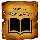 ابجد کلمات و رمزگشایی-APK