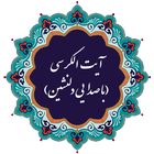 آیت الکرسی (با صدایی دلنشین) icon