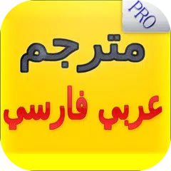 مترجم عربي فارسي ناطق صوتي APK 1.0 for Android – Download مترجم عربي فارسي  ناطق صوتي APK Latest Version from APKFab.com