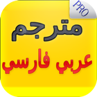 مترجم عربي فارسي ناطق صوتي icon
