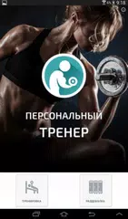 Персональный тренер APK Herunterladen