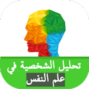 طرق تحليل الشخصية في علم النفس APK