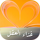 غذاء العقل-APK