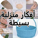 أفكار منزلية بسيطة APK