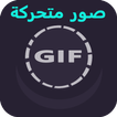 صور متحركة متنوعة GIF