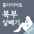 홈다이어트 복부 살빼기 Zeichen