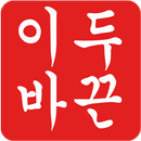 이두바끈(홈웨이트,헬스,식단,이두박근,몸짱,운동일지)-APK