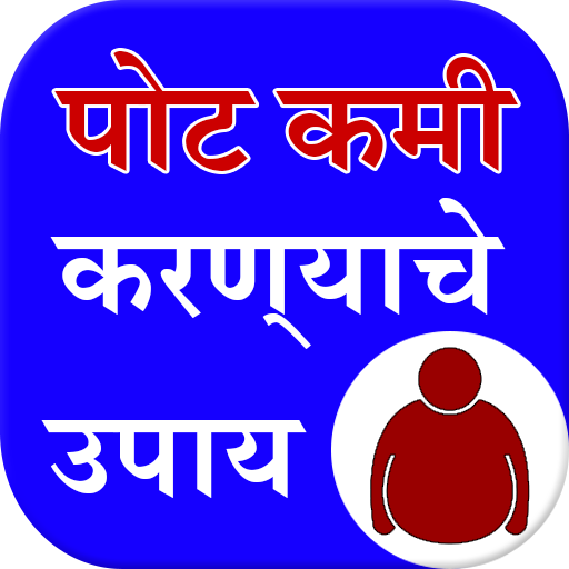 Belly Fat loss Tips inMarathi