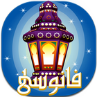 فانوسى - رمضان كريم أيقونة