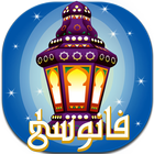 Ramadan lantern - Fanoosy icon