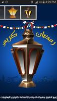 فانوسى - رمضان كريم الملصق