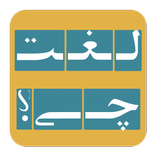 بازی لغت چی؟ (What Word)