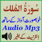 Surat Mulk Complete Mp3 App أيقونة