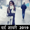 Dard Shayari 2019 रुलादे आपको APK