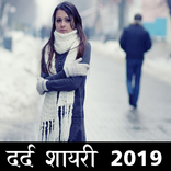 Dard Shayari 2019 रुलादे आपको