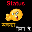 Status सब को हिला दे 2020