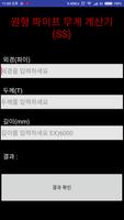 원형 파이프 무게 계산기 screenshot 1