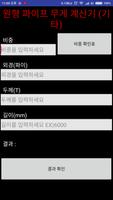 원형 파이프 무게 계산기 screenshot 2