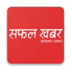 Safal Khabar أيقونة
