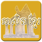 Khmer Proverb 아이콘