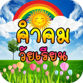 คำคมวัยเรียน