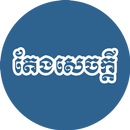 កម្រងតែងសេចក្ដីអធិប្បាយ-APK