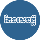 កម្រងតែងសេចក្ដីអធិប្បាយ ícone