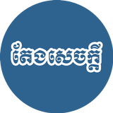 កម្រងតែងសេចក្ដីអធិប្បាយ ícone