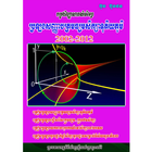 វិញ្ញាសាប្រឡងបាក់ឌុប 2002-2012 icône