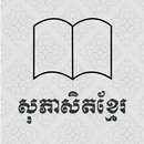 សុភាសិតខ្មែរ APK