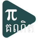 បង្រៀនគណិតវិទ្យាតាមវីដេអូ APK