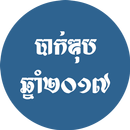 កម្រងវិញ្ញាសា និងអត្រាកំណែបាក់ឌុប២០១៧ APK