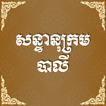 សន្ទានុក្រមបាលី