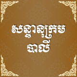 សន្ទានុក្រមបាលី ícone