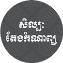 សិល្បៈតែងកំណាព្យ-APK