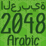 2048 Arabic Alphabet Game