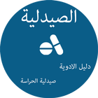 ikon الصيدلية المغربية : دليل و اثمنة الادوية و الحراسة