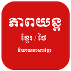 Khmer Thai Movie Zeichen